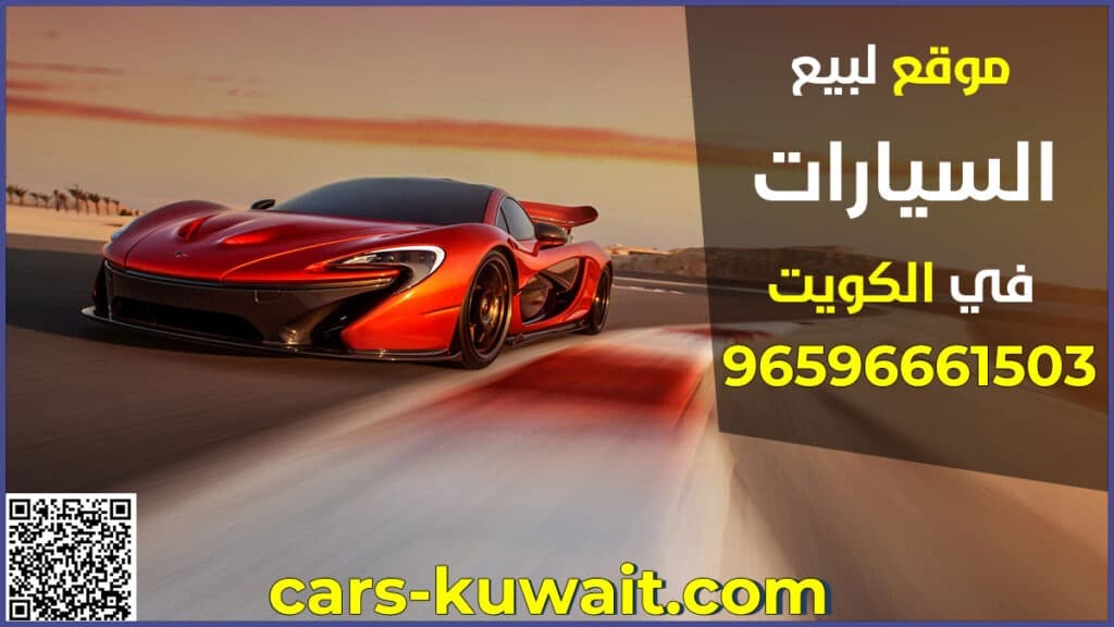 موقع لبيع السيارات المستعملة في الكويت