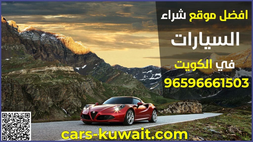 افضل موقع شراء السيارات المستعملة الكويت