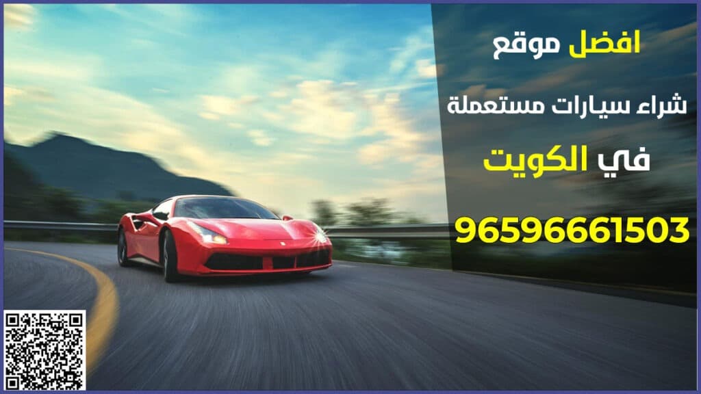 افضل موقع شراء سيارات مستعملة بالكويت