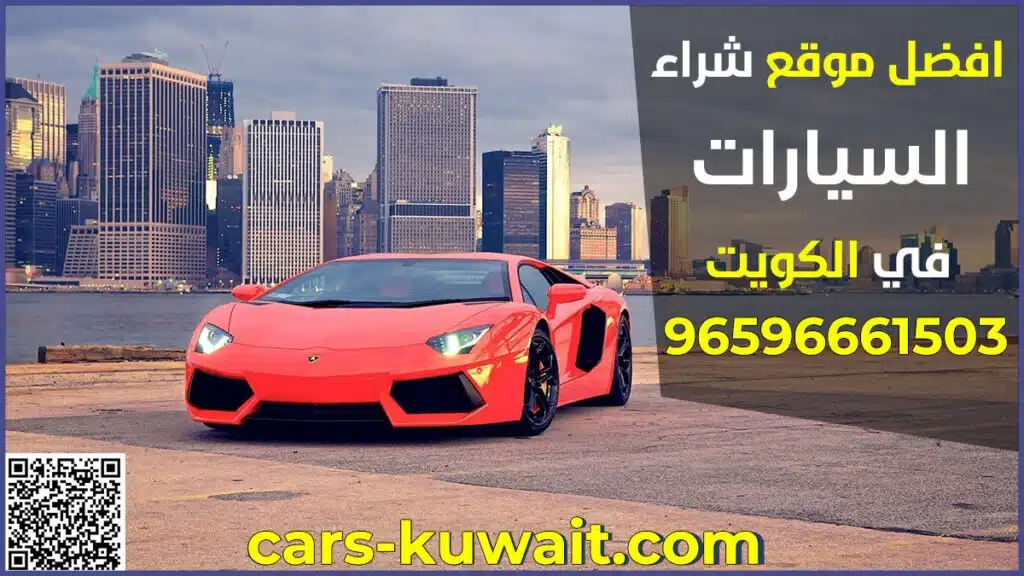 افضل موقع لشراء السيارات المستعملة الكويت