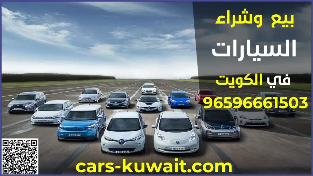 بيع وشراء السيارات في الكويت