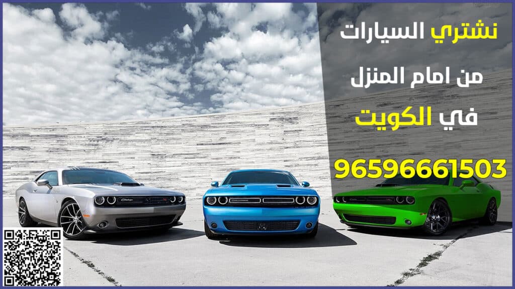 شراء السيارات المستعملة من امام المنزل في الكويت