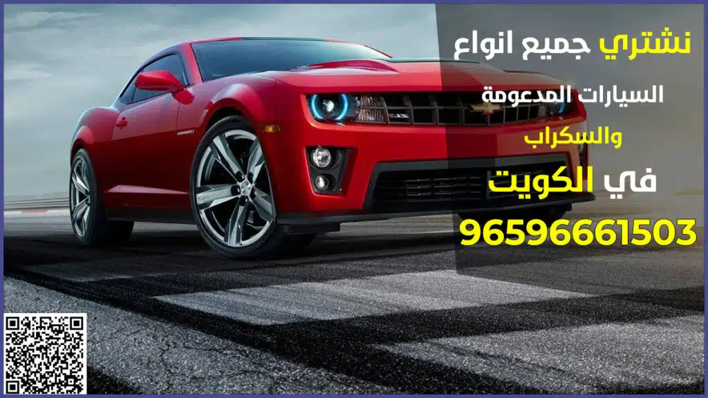 شراء جميع انواع السيارات السكراب والمدعومة الكويت
