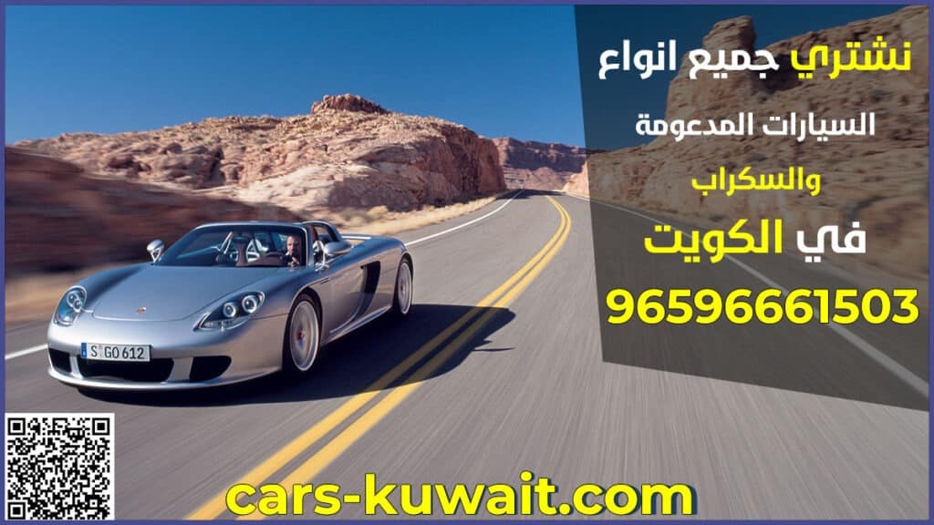شراء جميع انواع السيارات المستعملة والسكراب الكويت