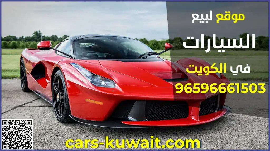 موقع لبيع السيارات المستعملة في الكويت