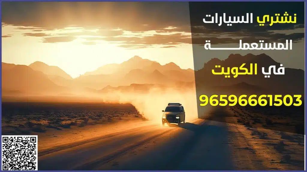 نشتري السيارات المستعملة الكويت