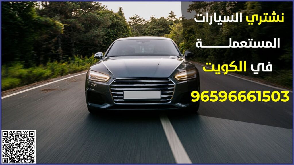 نشتري السيارات المستعملة بالكويت