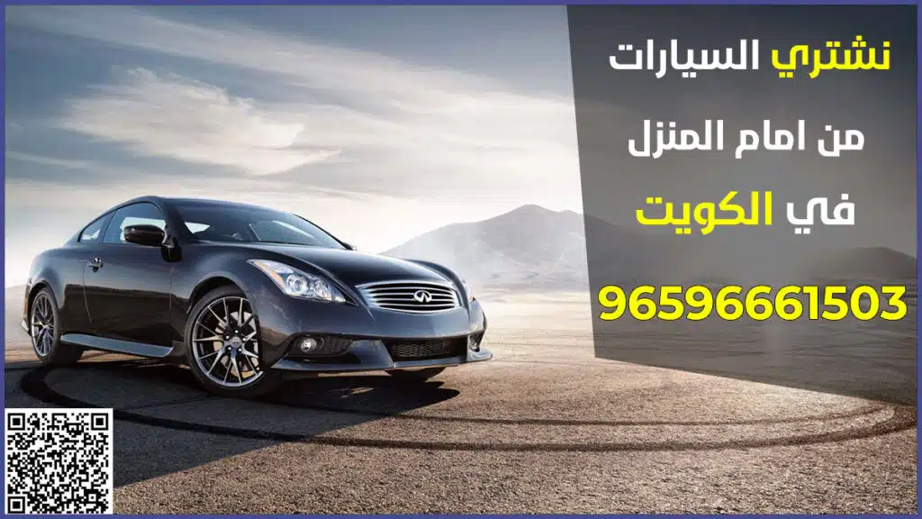 نشتري سيارات من امام المنزل الكويت