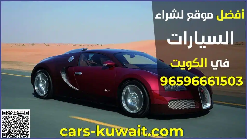 أفضل موقع لشراء السيارات بالكويت
