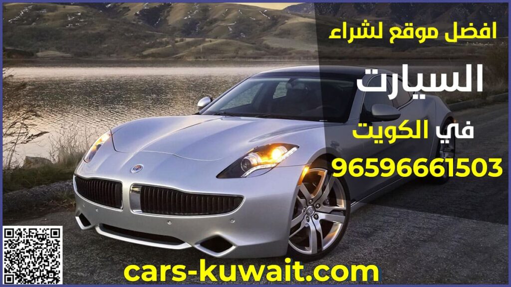 افضل موقع لشراء السيارات بالكويت