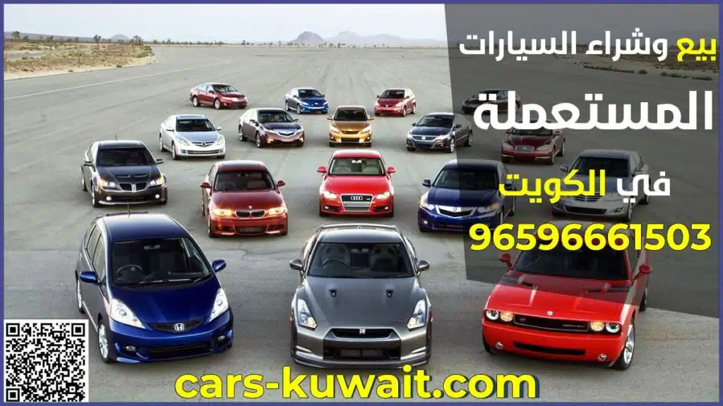 بيع وشراء سيارات مستعملة الكويت
