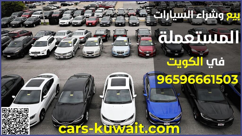 بيع وشراء سيارات مستعملة في الكويت