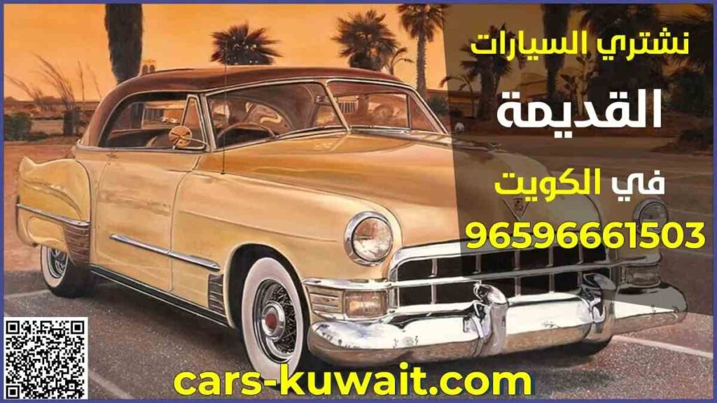 نشتري السيارات القديمة بالكويت