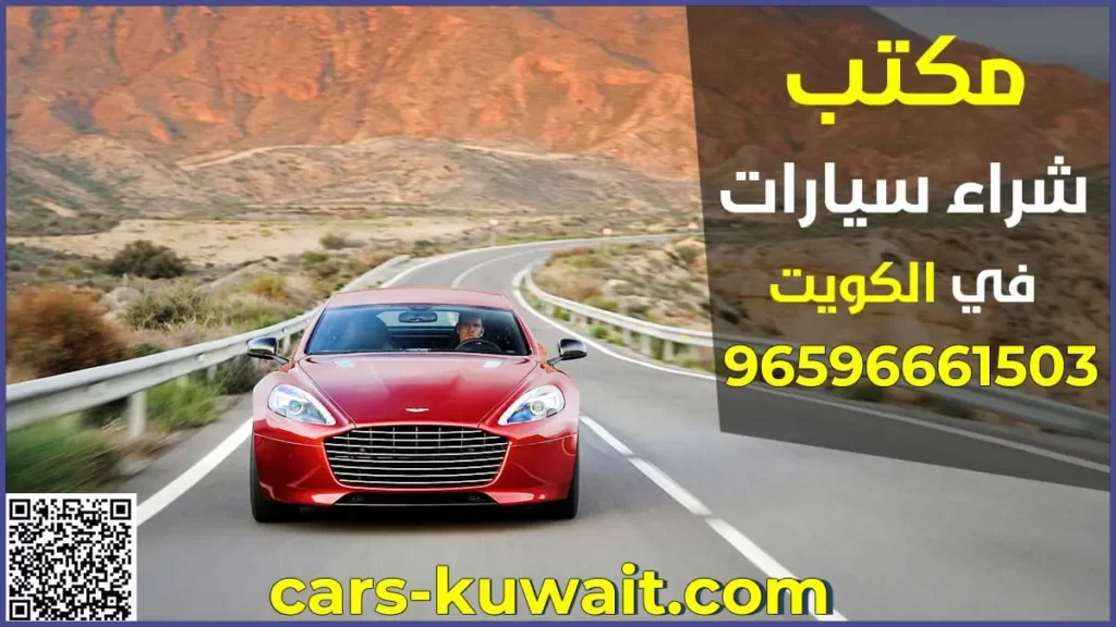 مكتب شراء سيارات في الكويت
