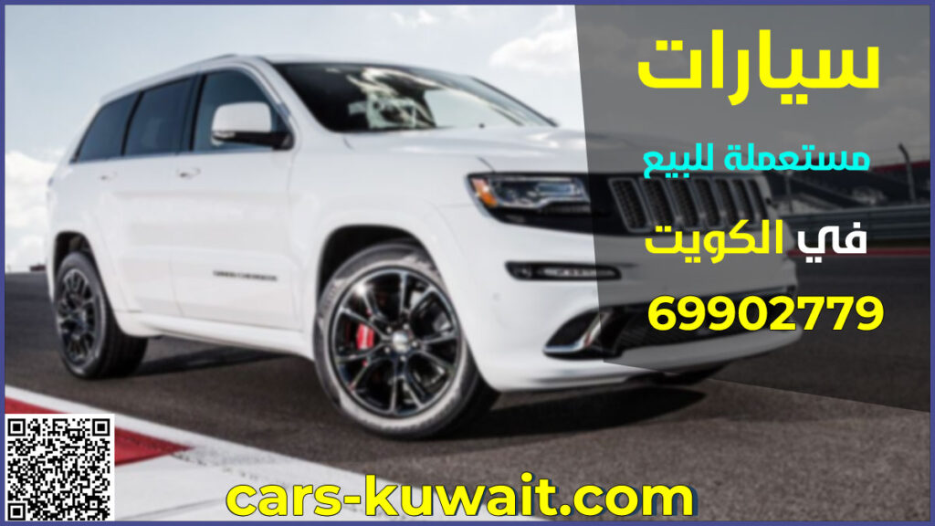 سيارات مستعملة للبيع الكويت