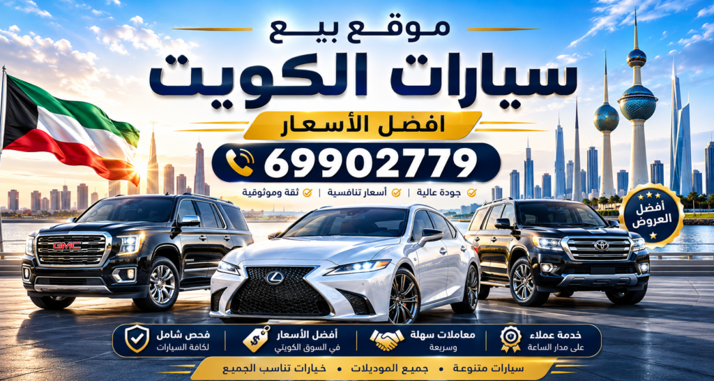 نشتري السيارات المستعملة الكويت
